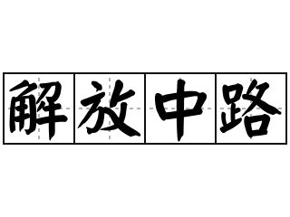 中路的意思|中路 的意思、解釋、用法、例句